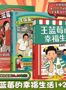 王蓝莓的幸福生活漫画书123+小时候干过的那些大事 全4册 王蓝莓作品全集 王兰梅 8090年代搞笑爆笑幽默日常校园生活漫画畅销书