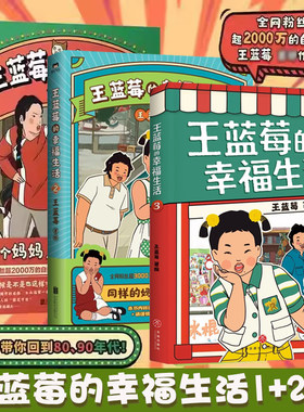 王蓝莓的幸福生活漫画书123+小时候干过的那些大事 全4册 王蓝莓作品全集 王兰梅 8090年代搞笑爆笑幽默日常校园生活漫画畅销书