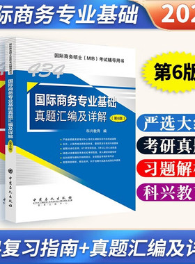 2023考研434国际商务专业基础复习指南+真题汇编及详解（第6版）全2册国际商务硕士(MIB)434科目考试辅导用书科兴教育