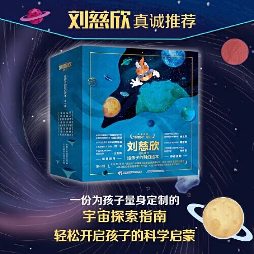 刘慈欣给孩子的科幻绘本全8册 6-12岁儿童科幻阅读宇宙科普知识误闯虫洞青少年激发孩子好奇心探索欲冒险励志故事儿童太空百科全书