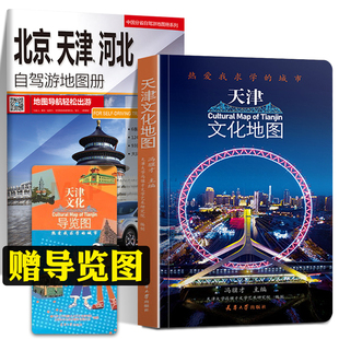 全2册 天津文化地图 热爱我求学的城市 北京 天津 河北自驾游地图册 冯骥才 旅游景点地图导览名胜古迹教育博物馆生活美食特色攻略