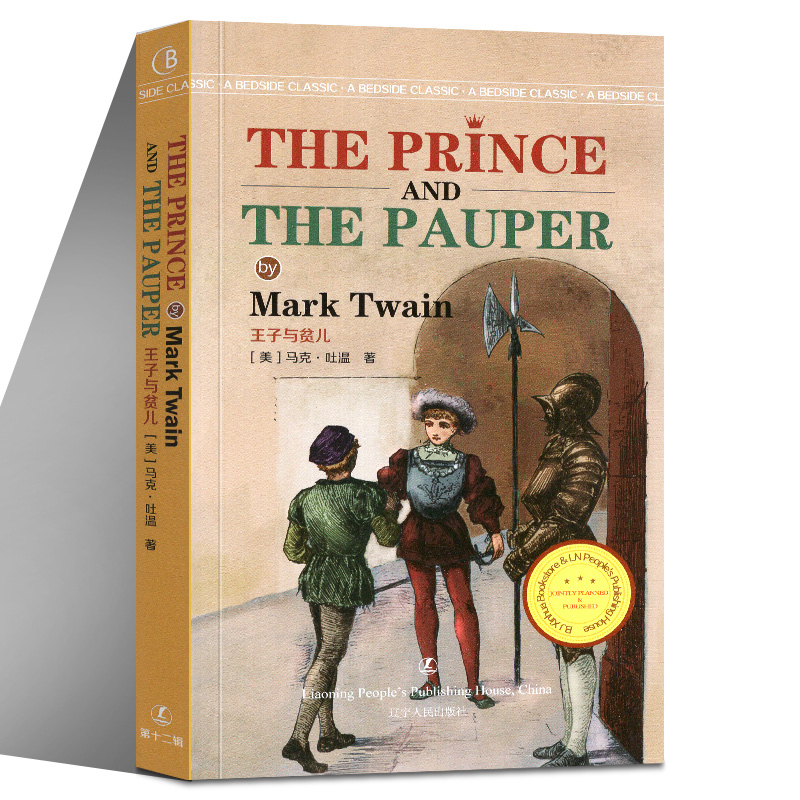 正版 王子与贫儿 the prince and the pauper 英文版原版无删减 马克