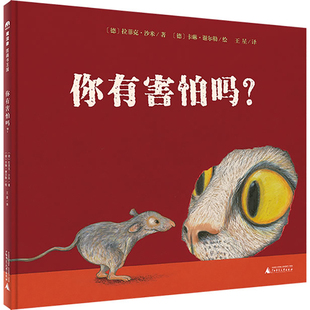 精装硬壳绘本你有害怕吗 魔法象图画书王国系列  (德)拉菲克·沙米/著 0-3-6岁图画书幼儿绘本帮宝宝克服恐惧