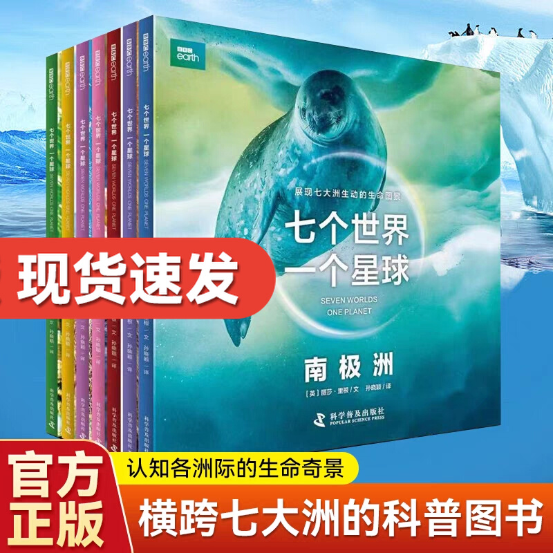 官方正版】bbc七个世界一个星球全套7册BBC博思星球纪录片书籍七大洲的极致生命状态科学普及3-8岁儿童自然动物科普百科双语图画书