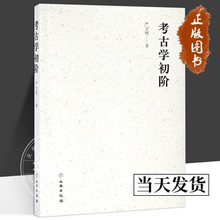 考古学初阶 严文明 著 正版包邮 文物出版社 9787501058594 考古学理论与方法的文集 考古学师生及考古学研究的入门之作