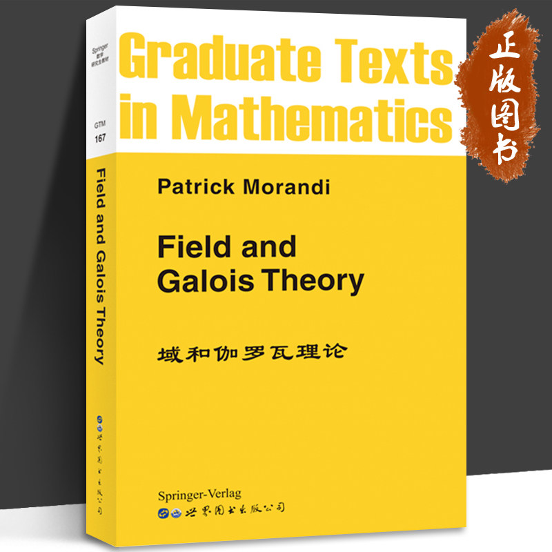 域和伽罗瓦理论 英文版 Field and Galois Theory/Patrick Morandi世界图书出版公司Galois理论Galois扩张Springer数学研究生教材