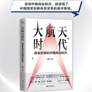 大航天时代 逐浪变革的中国商业航天 刘畅 正版包邮 东方出版社 中国商业航天的发展历程 剖析了商业航天的产业特点和发展规律