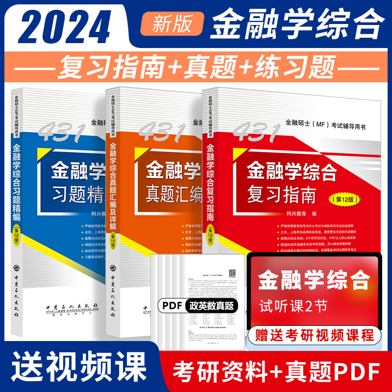 官方现货】2024考研科兴金融431综合考研三件套 431金融学综合复习指南+历年真题汇编+习题精编 24金融专业硕士MF考试搭凯程431
