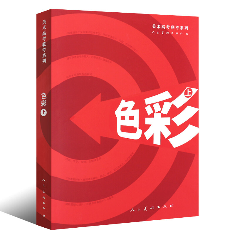 色彩 上册 美术高考联考系列 美术联考考试大纲真题考点解析 模拟试卷基础学习备考书美术高考实战范画 人民美术出版社cm