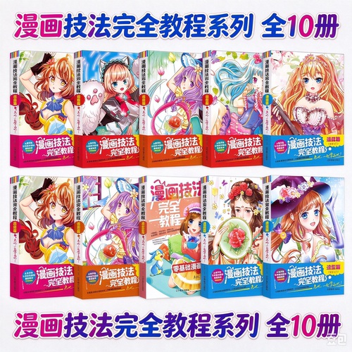 漫画技法完全教程 全10册 透视篇零基础漫画篇华丽古风造型篇表情动作篇创作篇道具篇场景篇草图篇创新篇漫画技法知识点