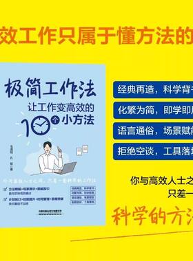 【正版包邮】极简工作法 让工作变高效的10个小方法 毛清阳 孔斌 金字塔番茄四象限清单PDCA图表OEC日清工作法 中国铁道出版社
