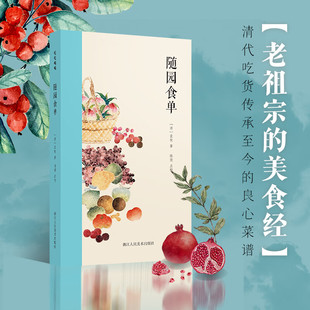 浙江人民美术出版 著作300年来传承不衰烹饪实践经验总结 袁枚 古代菜谱经典 9787534038174 社 包邮 正版 著 清 随园食单