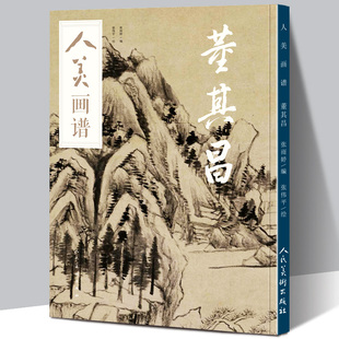【赠教学视频】人美画谱 董其昌 高清大开本 国画山水花鸟画入门 国画临摹底稿范本中国画技法董其昌山水画集画册董其昌书法全集