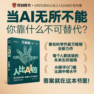 人比AI凶 万维钢新作 AI时代成长心法,当A!无所不能你靠什么不可替代?人工智能A!科普书洞见A|实操AI思维方法成长之道