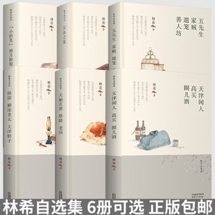 【6册可选】林希自选集 “小的儿”格涩 林希天津闲人买办之家天地玄黄五先生 林希 正版包邮 短篇小说集/故事集 天津人民出版社