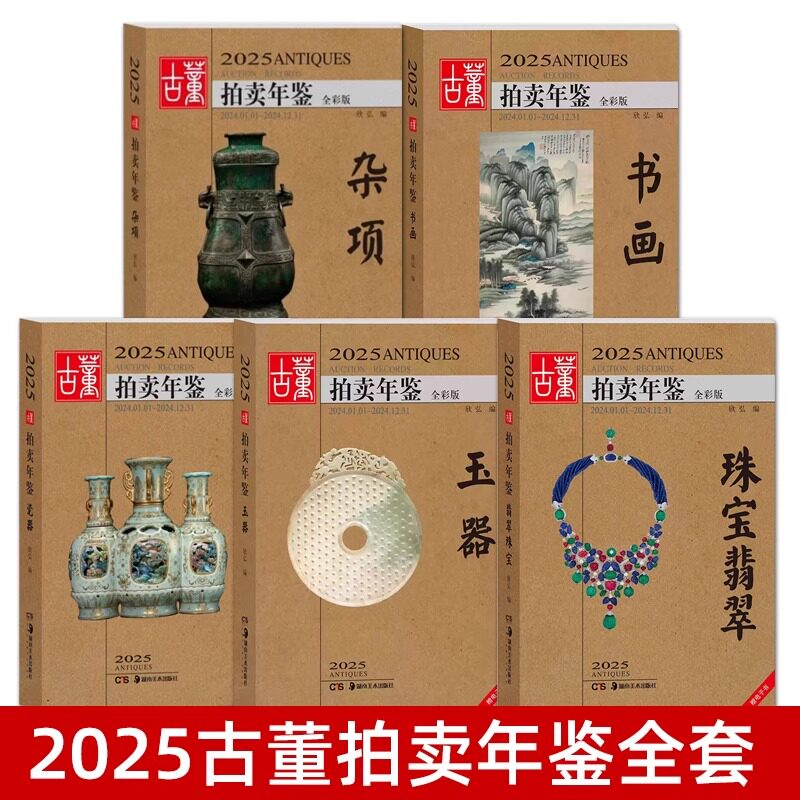 2024年古董拍卖年鉴杂项