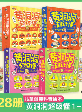 黄洞洞超级懂 第四辑+第三辑+第二辑+第一辑 全套28册 洋洋兔 超有趣的科学探索3-6-9岁小学生儿童课外书阅读地理物理化学启蒙书籍
