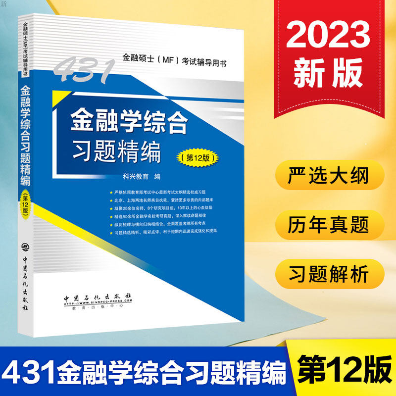 2023新版431金融学综合习题精编第12版 2023考研科兴431金融学综合考研金融学综合习题精编 2023科兴431金融学综合考研 中国石化图片