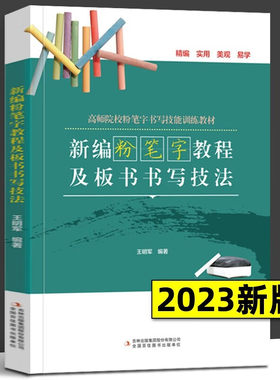 新版 新编粉笔字教程及板书书写技法 王明军 高师范院校老师成人学生田字格练字楷书技能训练黑板报大全教材楷书习字帖练习