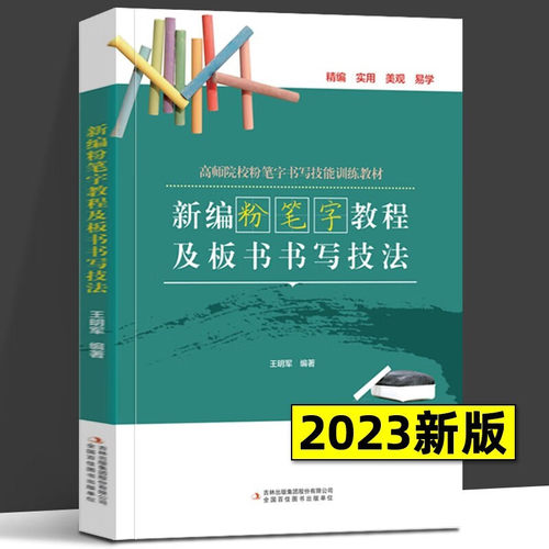 新版 新编粉笔字教程及板书书写技法 王明军 高师范院校老师成人学生田字格练字楷书技能训练黑板报大全教材楷书习字帖练习