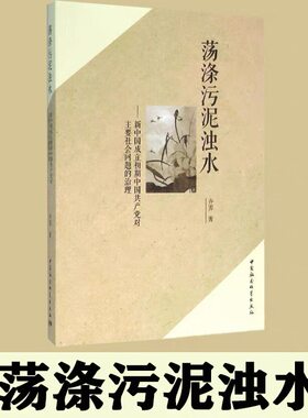 【官方正版】荡涤污泥浊水:新中国成立初期中国共产党对主要社会问题的治理 研究现状与研究价值 中国社会科学出版社