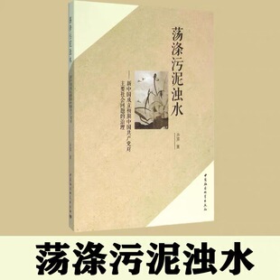 【官方正版】荡涤污泥浊水:新中国成立初期中国共产党对主要社会问题的治理 研究现状与研究价值 中国社会科学出版社