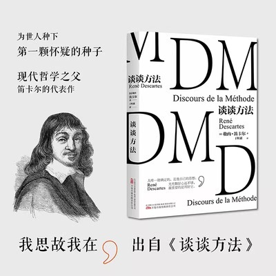 谈谈方法 [法] 勒内·笛卡尔 著 丁虹惠 译 法国哲学家笛卡尔代表作 我思故我在 近代西方哲学的起点 万卷出版