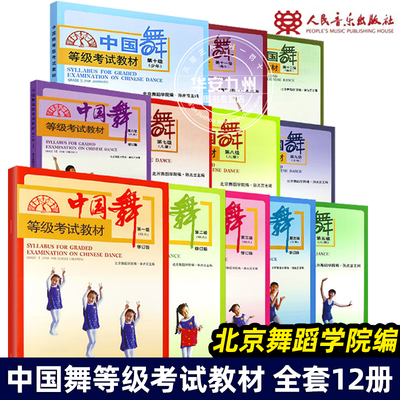 正版全套12册 中国舞等级考试教材1-12级 舞蹈基础初级教程 北京舞蹈学院考试教材 北舞1-12级 人民音乐 儿童形体舞蹈基础教程书