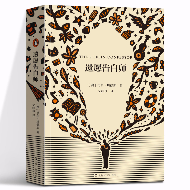 遗愿告白师艺文志非虚构外国文学