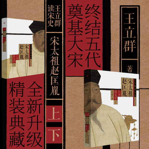 宋太祖赵匡胤全2册王立群