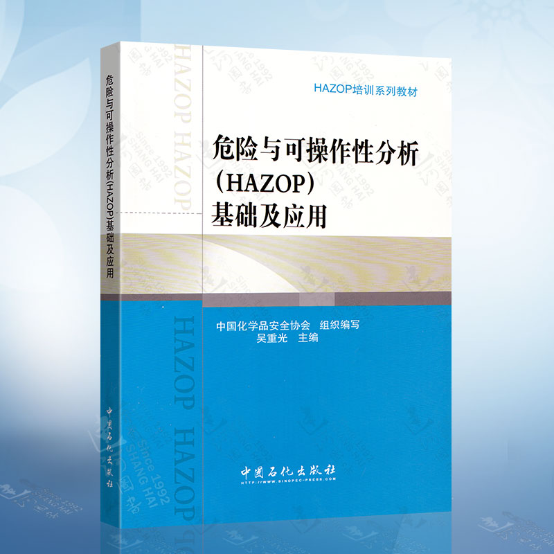 危险与可操作线分析(HAZOP)基础及应用 应急计划中应用HAZOP分析特点方法要点 HAZOP方法局限性和应用进展教材书