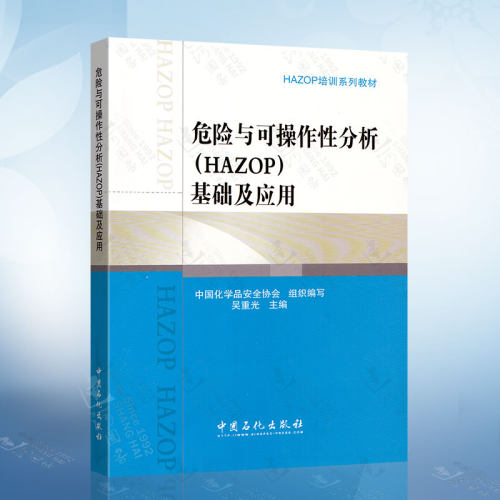 危险与可操作线分析(HAZOP)基础及应用 应急计划中应用HAZOP分析特点方法要点 HAZOP方法局限性和应用进展教材书