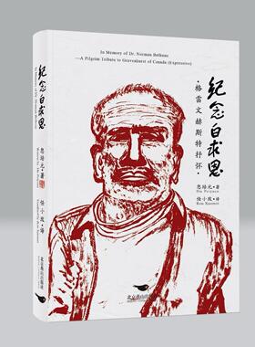 纪念白求恩 格雷文赫斯特抒怀 忽培元 著 任小玫 译 正版包邮 北京燕山出版社 叙事长诗 记录了白求恩的成长环境和人生轨迹