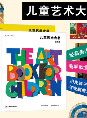 儿童艺术大书套装全2册精装本 黄色版白色版 浪花朵朵正版童书 费顿少儿经典美术鉴赏美学欣赏分析思维训练启蒙入门读物教程课外书