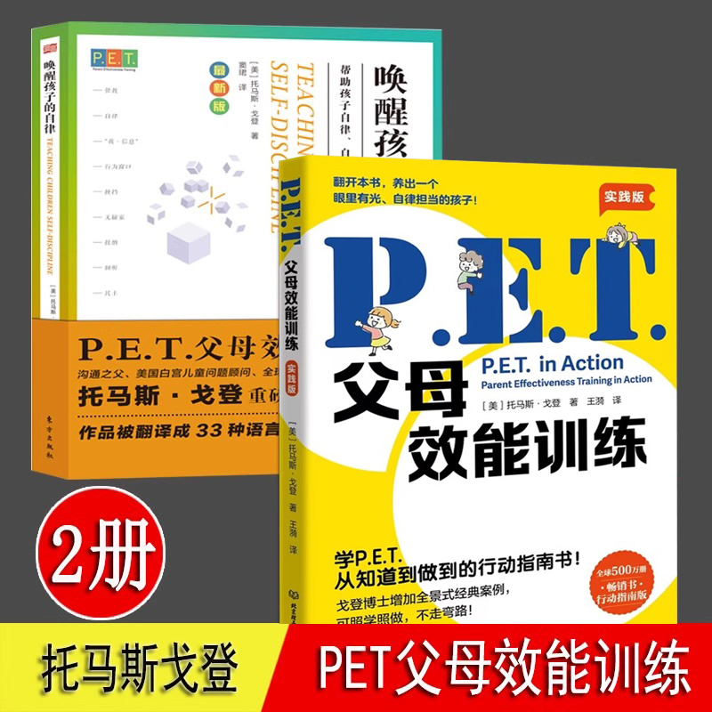 PET父母效能训练 实践版 唤醒孩子的自律 全2册 托马斯戈登著 亲子沟通手册 培养孩子责任心唤醒内驱力父母阅读书籍 父母效能训练