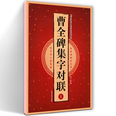 【8开34页】曹全碑集字对联1I 中国古代名碑名帖集字对联临描系列 毛笔隶书碑帖书法临摹练字帖 警世格言 宅第装饰 喜迎新春联福联