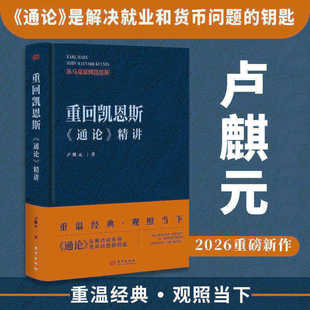重回凯恩斯《通论》精讲 卢麒元 东方出版社 从马克思到凯恩斯 卢麒元讲《通论》 蕴藏在经典中的经济良策 就业、利息和货币通论