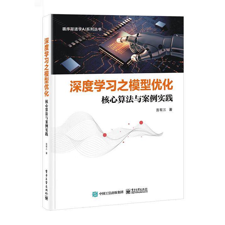 深度学习之模型优化 核心算法与案例实践 言有三 著 正版包邮 计算机理论和方法 电子工业出版社 深度学习模型压缩与优化技术 hmcy