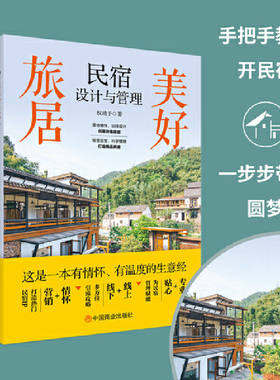 美好旅居：民宿设计与管理 权靖予 中国商业出版社 正版书籍