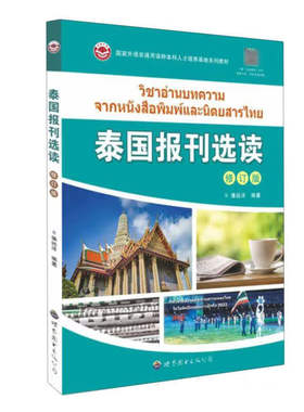 泰国报刊选读(修订版) 潘远洋编著 国家非通用语种泰语专业本科人才培养系列教材基础泰语教程泰语学习教材阅读书籍 世界图书出版