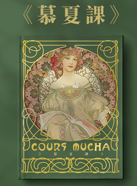 【官方原版全新塑封当天发货】赠涂色本 慕夏课 穆夏课插画集画册作品集书籍 cours mucha大师绘画作品集 艺术书籍