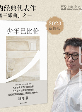 少年巴比伦路内追随系列 杨采钰侯明昊主演电视剧原著小说 路内作品有关于告别的一切追随她的旅程天使坠落在哪里十七岁的轻骑兵