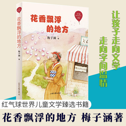 花香漂浮的地方 梅子涵 编 红气球世界儿童文学臻选 戴小桥和他的哥们儿梅子涵编 儿童书8-12岁三四五六年级 山东画报出版社cm hhm