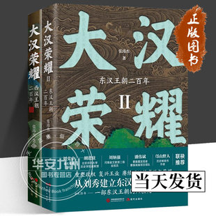 【2册可选】大汉荣耀西汉王朝二百年+大汉荣耀Ⅱ东汉王朝二百年 张玮杰 正版包邮 历史知识读物社科 现代出版社 西汉东汉兴衰史