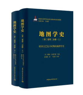 下 正版 中国社会科学出版 书籍 第三卷第二分册·欧洲文艺复兴时期 地图学史 上 2022年版 社