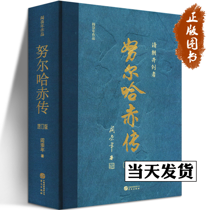 努尔哈赤传(增订版)阎崇年著历史知识读物社科新华书店正版图书籍华文出版社