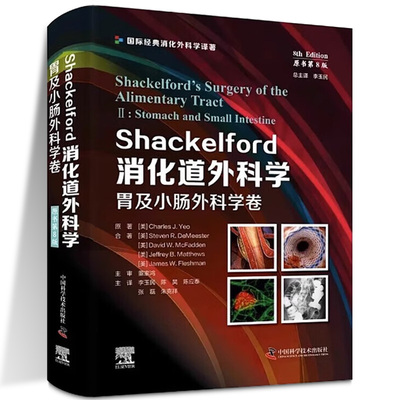 Shackelford消化道外科学 胃及小肠外科学卷 原书第8版 李玉民等译 消化道脏器解剖学生理学外科疾病等 中国科学技术出版社