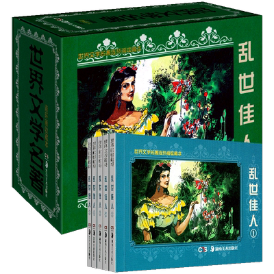 世界文学名著连环画收藏本 乱世佳人 李铁军/焦成根绘健平改编 美国电影飘 世界名著漫画连环画版收藏鉴赏图书 湖南美术
