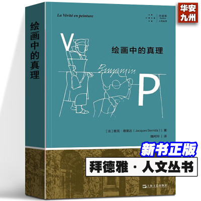 新书 绘画中的真理  [法]雅克·德里达 拜德雅人文丛书 艺术爱好者和哲学思考者的必读之作 艺术哲学 美学 文化批评 上海文艺出版