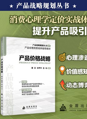 产品价格战略 董征 正版包邮 金盾出版社 产品战略规划丛书 9787518618705 产品经理资质培养指导教材 价格战 产品价格战略